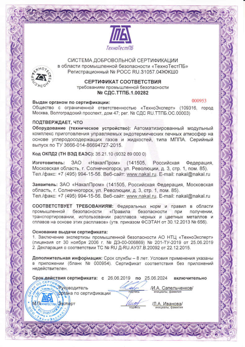 Сертификат соответствия промышленной безопасности